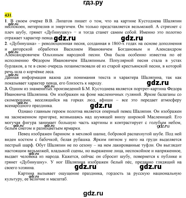 ГДЗ по русскому языку 8 класс  Разумовская   упражнение - 431, Решебник к учебнику 2022