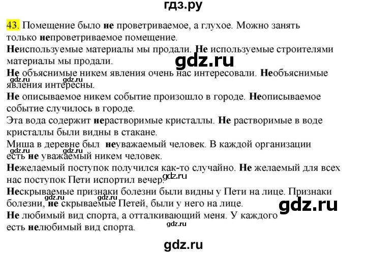 ГДЗ по русскому языку 8 класс  Разумовская   упражнение - 43, Решебник к учебнику 2022