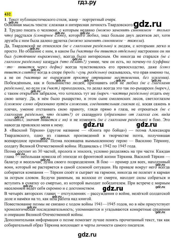 ГДЗ по русскому языку 8 класс  Разумовская   упражнение - 432, Решебник к учебнику 2022