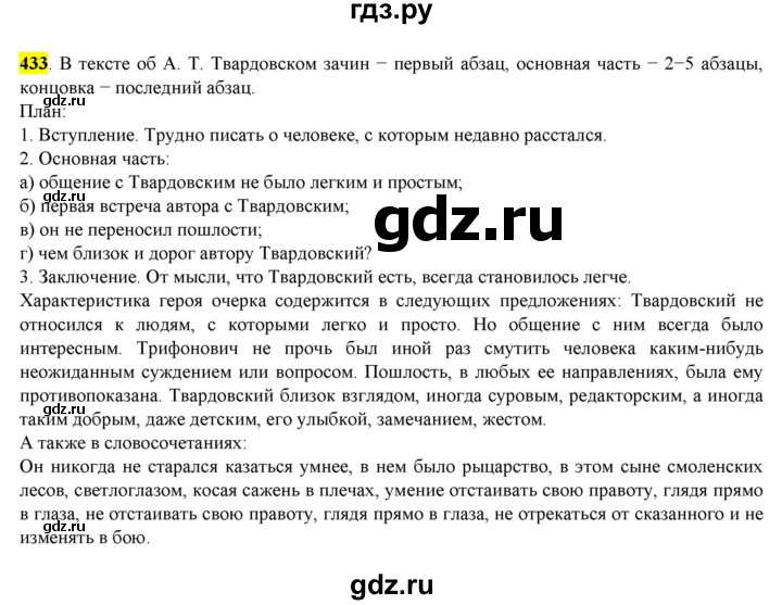 ГДЗ по русскому языку 8 класс  Разумовская   упражнение - 433, Решебник к учебнику 2022