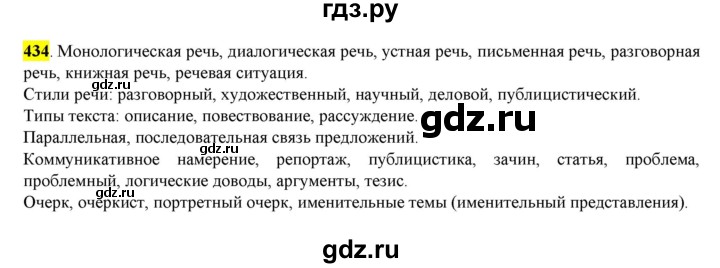 ГДЗ по русскому языку 8 класс  Разумовская   упражнение - 434, Решебник к учебнику 2022
