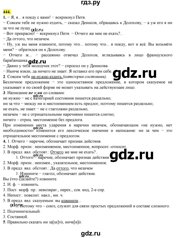 ГДЗ по русскому языку 8 класс  Разумовская   упражнение - 444, Решебник к учебнику 2022