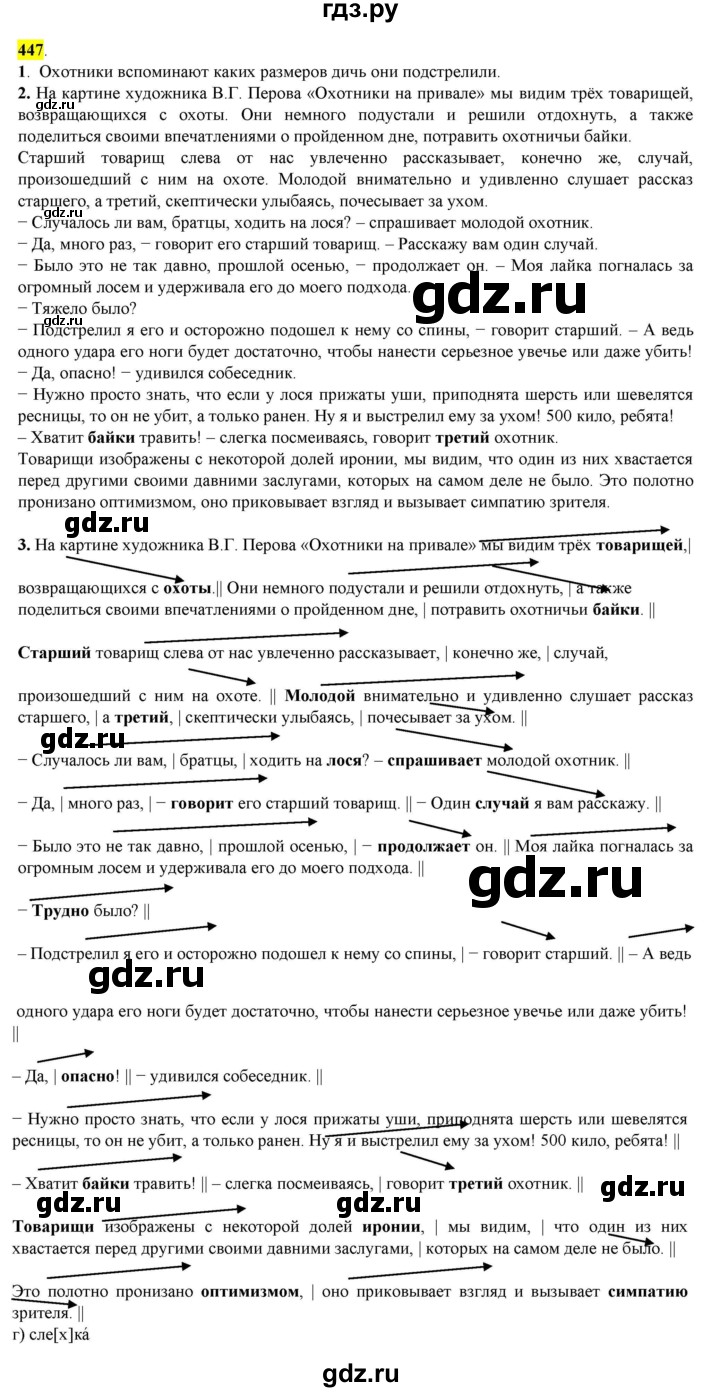 ГДЗ по русскому языку 8 класс  Разумовская   упражнение - 447, Решебник к учебнику 2022