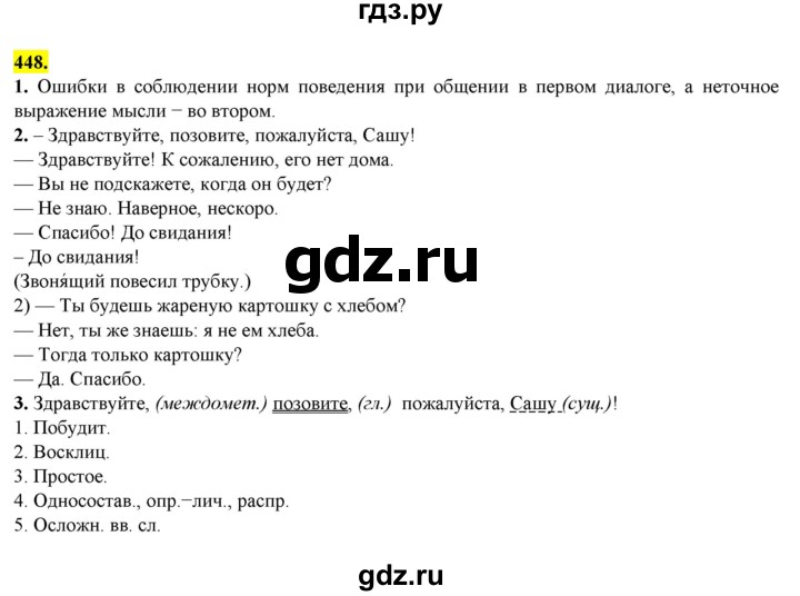 ГДЗ по русскому языку 8 класс  Разумовская   упражнение - 448, Решебник к учебнику 2022