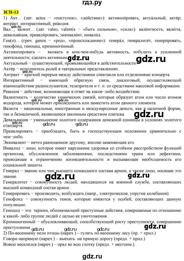 ГДЗ по русскому языку 8 класс  Разумовская   упражнение - ЗСП-13, Решебник к учебнику 2022