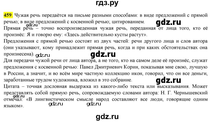 ГДЗ по русскому языку 8 класс  Разумовская   упражнение - 459, Решебник к учебнику 2022