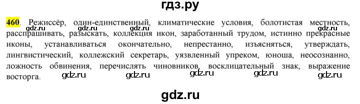 ГДЗ по русскому языку 8 класс  Разумовская   упражнение - 460, Решебник к учебнику 2022