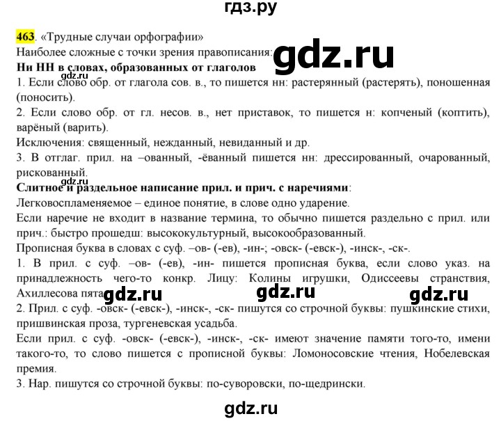 ГДЗ по русскому языку 8 класс  Разумовская   упражнение - 463, Решебник к учебнику 2022