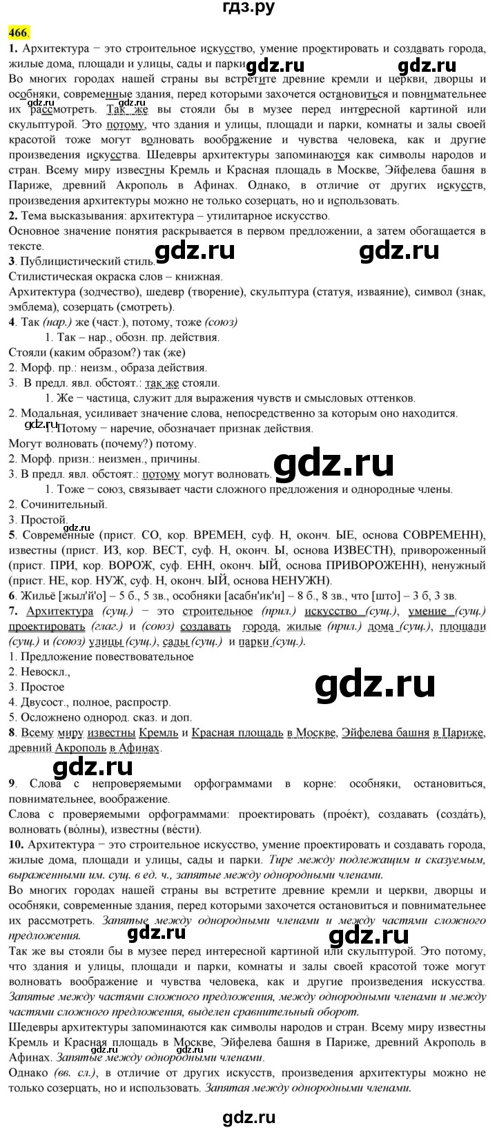 ГДЗ по русскому языку 8 класс  Разумовская   упражнение - 466, Решебник к учебнику 2022