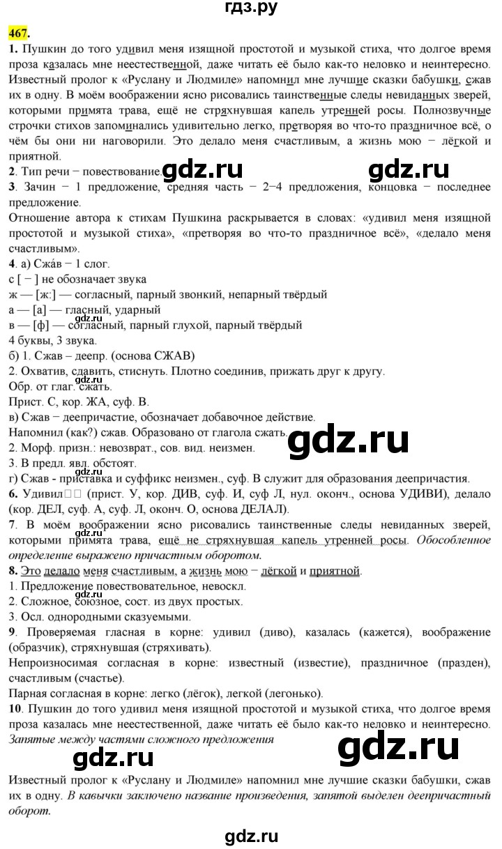ГДЗ по русскому языку 8 класс  Разумовская   упражнение - 467, Решебник к учебнику 2022