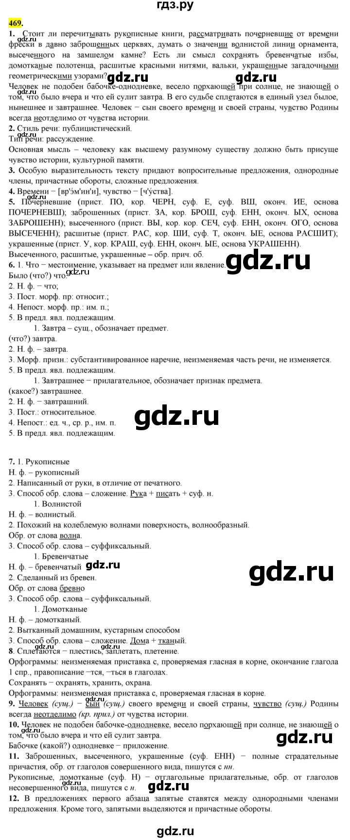 ГДЗ по русскому языку 8 класс  Разумовская   упражнение - 469, Решебник к учебнику 2022