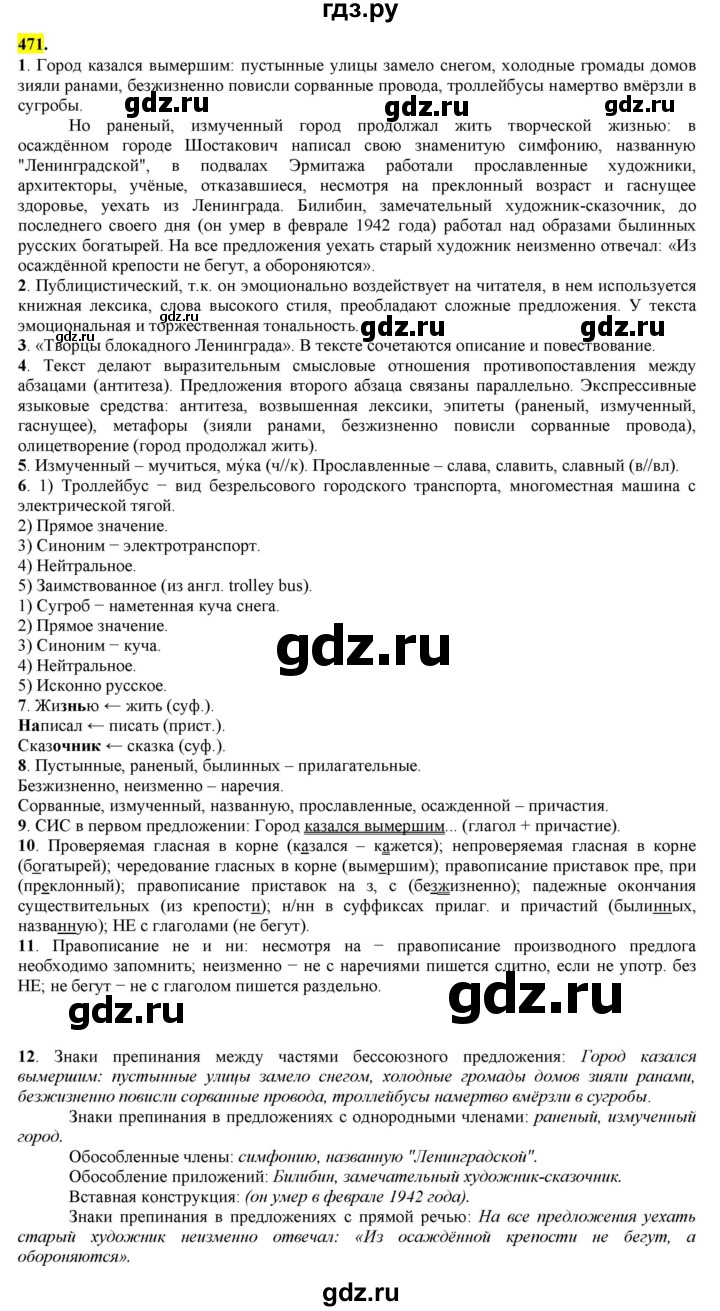 ГДЗ по русскому языку 8 класс  Разумовская   упражнение - 471, Решебник к учебнику 2022