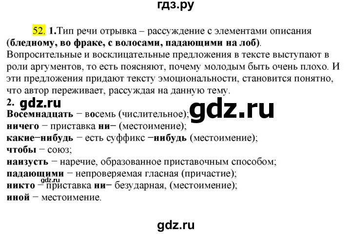 ГДЗ по русскому языку 8 класс  Разумовская   упражнение - 52, Решебник к учебнику 2022