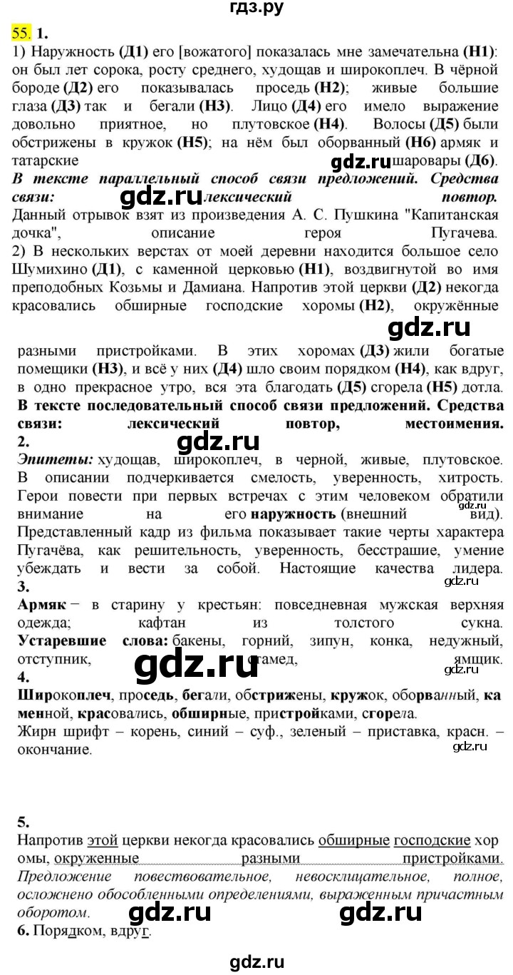 ГДЗ по русскому языку 8 класс  Разумовская   упражнение - 55, Решебник к учебнику 2022