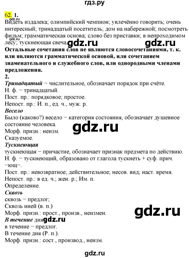 ГДЗ по русскому языку 8 класс  Разумовская   упражнение - 62, Решебник к учебнику 2022