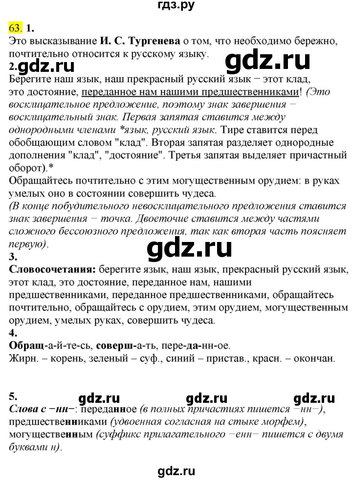 ГДЗ по русскому языку 8 класс  Разумовская   упражнение - 63, Решебник к учебнику 2022