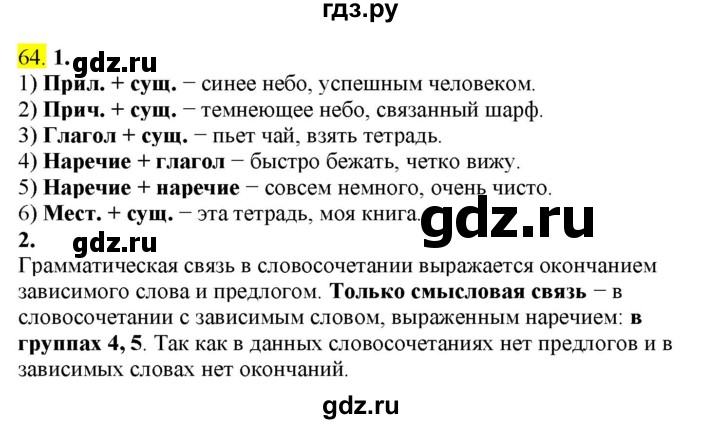 ГДЗ по русскому языку 8 класс  Разумовская   упражнение - 64, Решебник к учебнику 2022