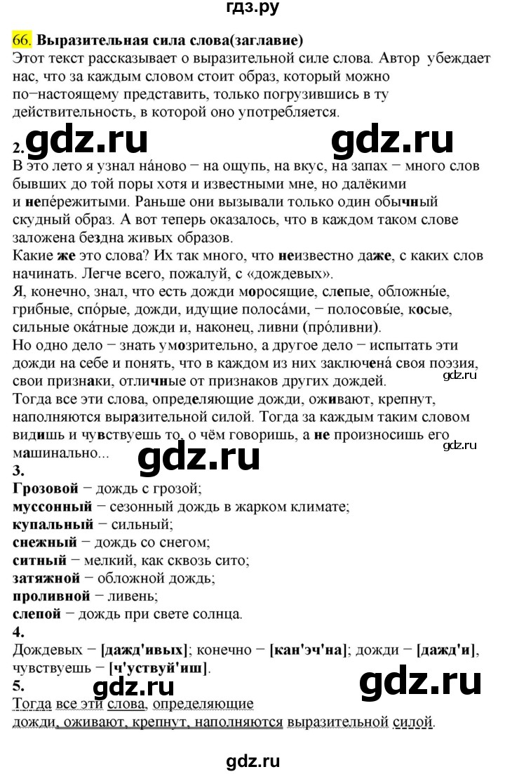 ГДЗ по русскому языку 8 класс  Разумовская   упражнение - 66, Решебник к учебнику 2022