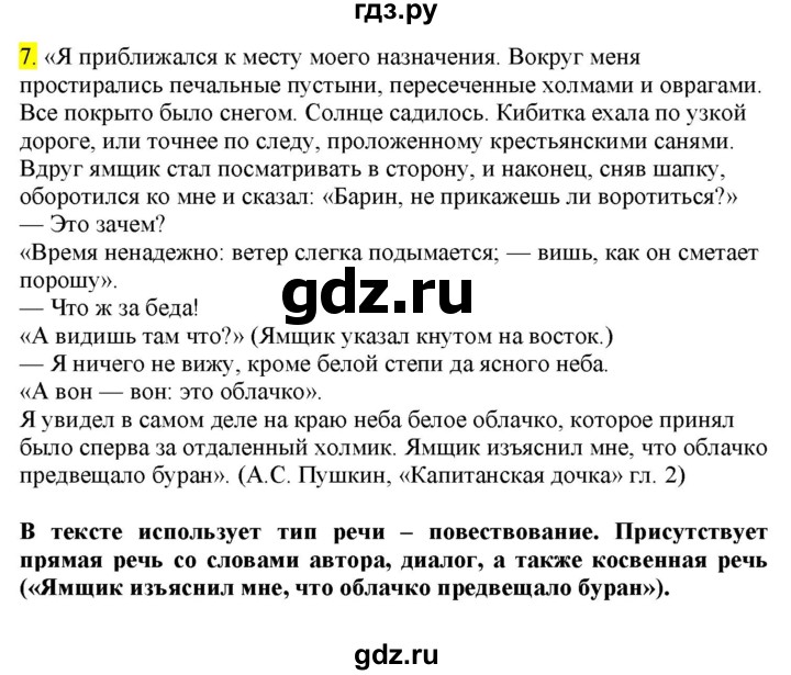 ГДЗ по русскому языку 8 класс  Разумовская   упражнение - 7, Решебник к учебнику 2022