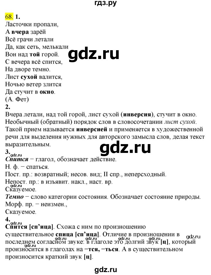 ГДЗ по русскому языку 8 класс  Разумовская   упражнение - 68, Решебник к учебнику 2022