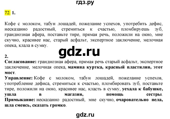 ГДЗ по русскому языку 8 класс  Разумовская   упражнение - 72, Решебник к учебнику 2022