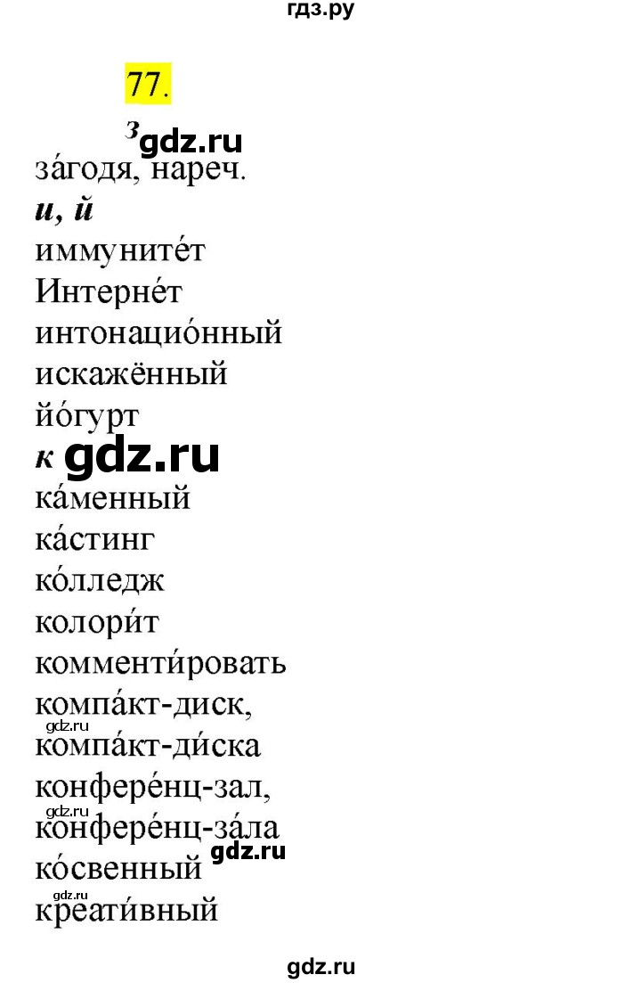 ГДЗ по русскому языку 8 класс  Разумовская   упражнение - 77, Решебник к учебнику 2022