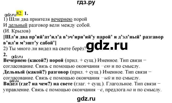 ГДЗ по русскому языку 8 класс  Разумовская   упражнение - 82, Решебник к учебнику 2022