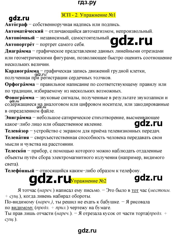 ГДЗ по русскому языку 8 класс  Разумовская   упражнение - ЗСП-2, Решебник к учебнику 2022