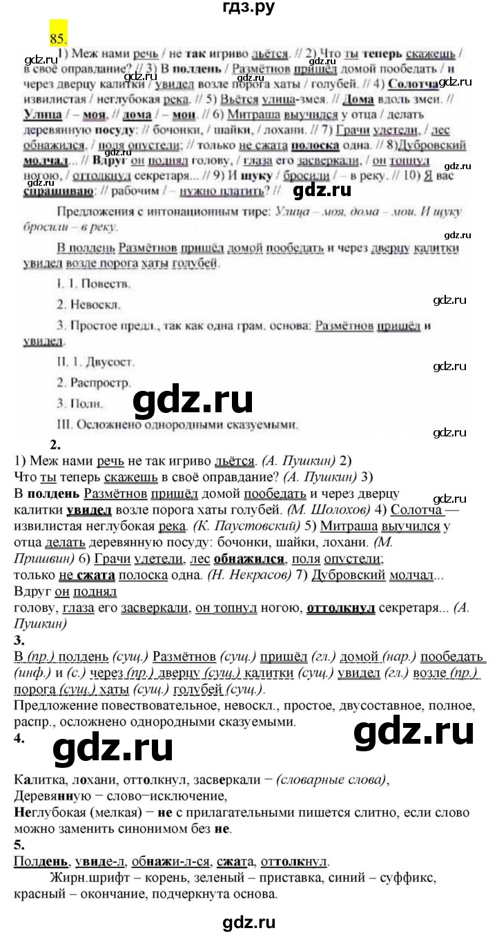 ГДЗ по русскому языку 8 класс  Разумовская   упражнение - 85, Решебник к учебнику 2022