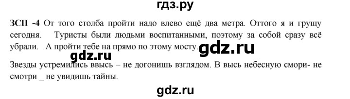 ГДЗ по русскому языку 8 класс  Разумовская   упражнение - ЗСП-4, Решебник №1 к учебникам 2015/2019