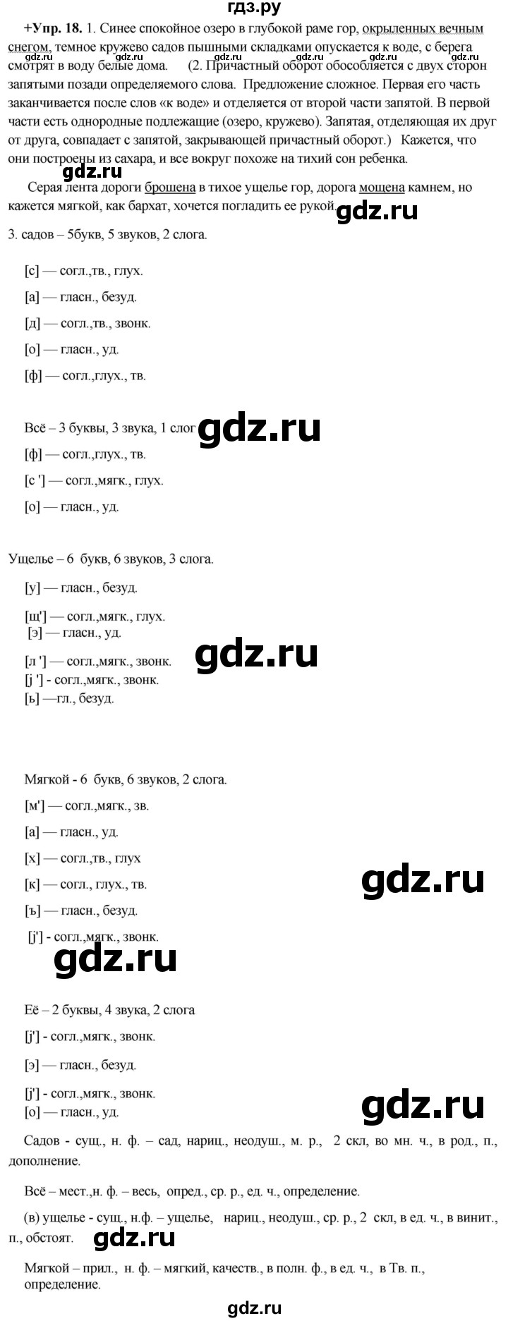 ГДЗ по русскому языку 8 класс  Разумовская   упражнение - 18, Решебник №1 к учебникам 2015/2019