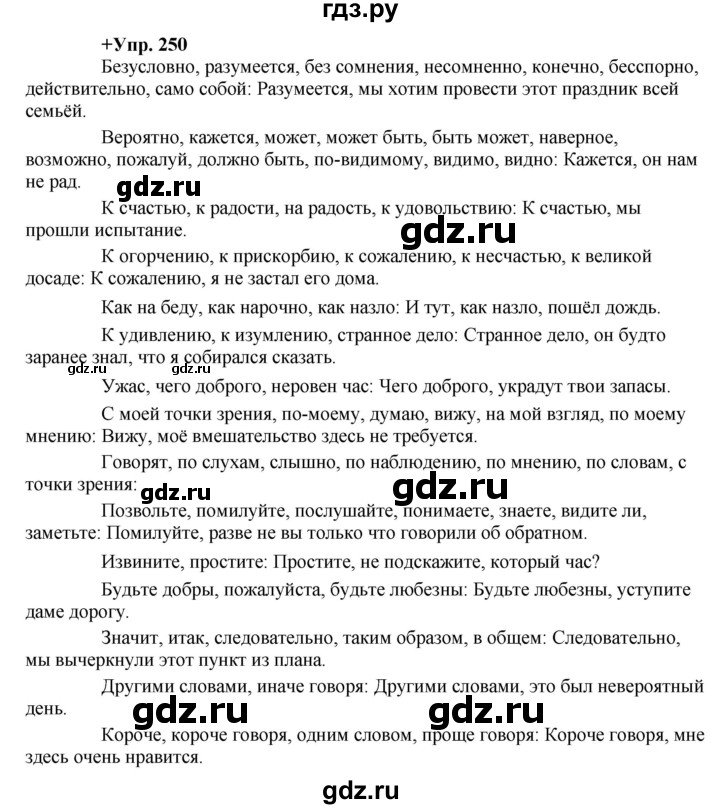 ГДЗ по русскому языку 8 класс  Разумовская   упражнение - 250, Решебник №1 к учебникам 2015/2019