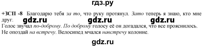 ГДЗ по русскому языку 8 класс  Разумовская   упражнение - ЗСП-8, Решебник №1 к учебникам 2015/2019