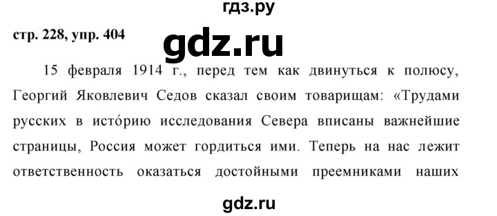ГДЗ по русскому языку 8 класс  Ладыженская   упражнение - 404, Решебник №1
