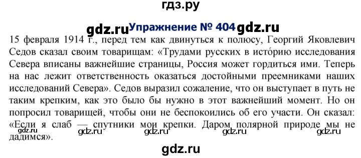 ГДЗ по русскому языку 8 класс  Ладыженская   упражнение - 404, Решебник №2