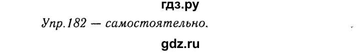 ГДЗ по русскому языку 8 класс  Ладыженская   упражнение - 182, Решебник №3