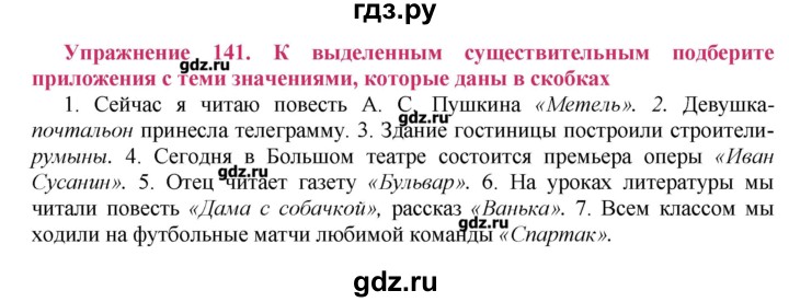 Русский упражнение 141. Русский язык упражнение 141. Русский язык 8 класс упражнение 141. Русский язык 8 класс ладыженская упражнение 141. Русский номер 141 8 класс.