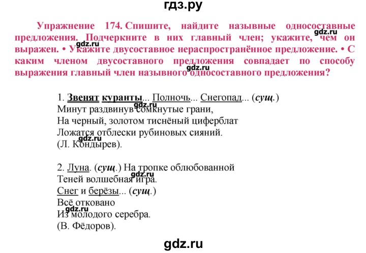 ГДЗ по русскому языку 8 класс  Ладыженская   упражнение - 174, Решебник №2