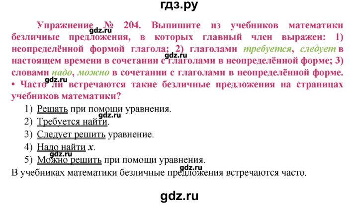 Упр 204 по русскому языку. Безличные предложения из учебника математики. Гдз по русскому языку 8 класс упражнение 204. Предложение из математики безличные. Выписать из учебника математики безличные предложения.