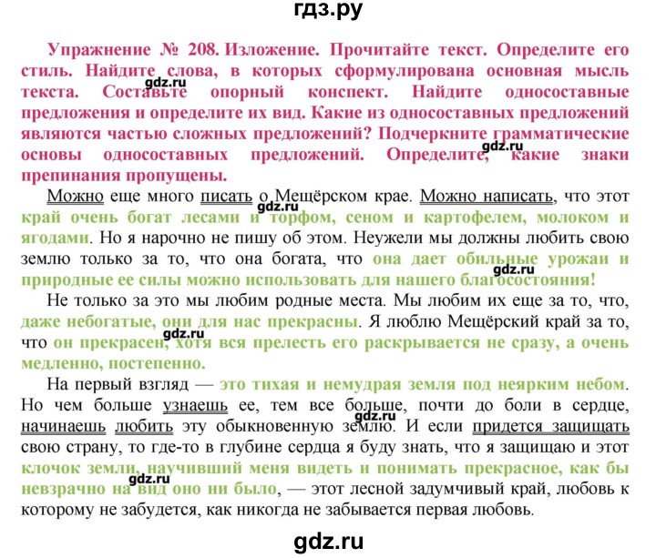 Упр 208 по русскому 7 класс. Изложение Мещерский край 8 класс ладыженская. Мещерский край изложение. Русский язык 8 класс ладыженская 208. Изложение 8 класс по русскому языку.