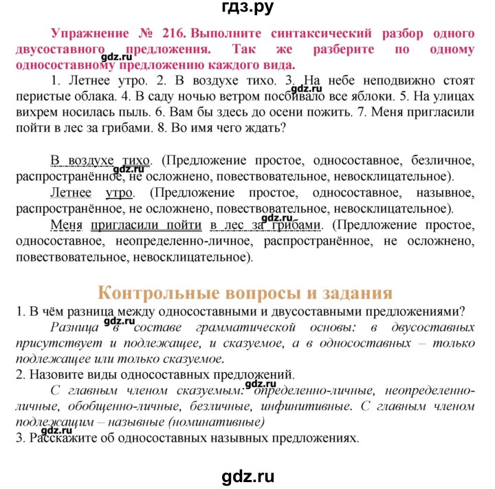 ГДЗ по русскому языку 8 класс  Ладыженская   упражнение - 216, Решебник №2