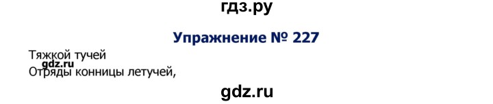 ГДЗ по русскому языку 8 класс  Ладыженская   упражнение - 227, Решебник №2