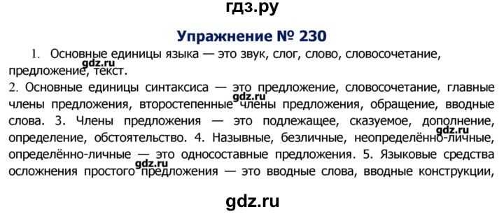 ГДЗ по русскому языку 8 класс  Ладыженская   упражнение - 230, Решебник №2