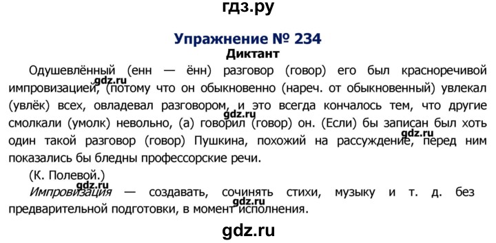 ГДЗ по русскому языку 8 класс  Ладыженская   упражнение - 234, Решебник №2