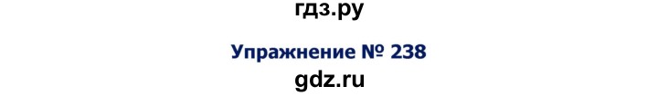 ГДЗ по русскому языку 8 класс  Ладыженская   упражнение - 238, Решебник №2