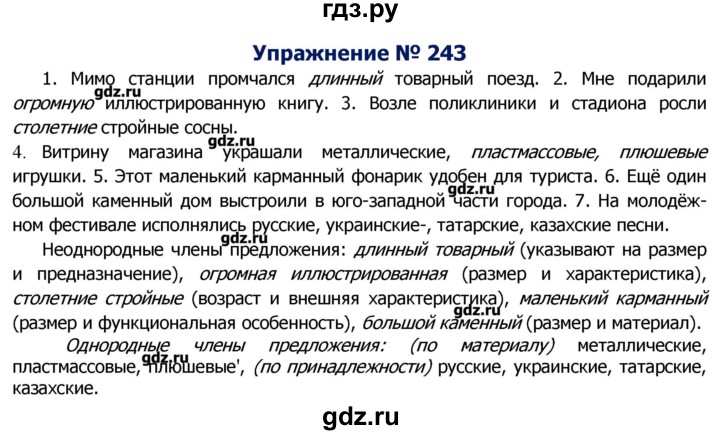 ГДЗ по русскому языку 8 класс  Ладыженская   упражнение - 243, Решебник №2