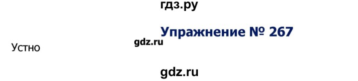 ГДЗ по русскому языку 8 класс  Ладыженская   упражнение - 267, Решебник №2