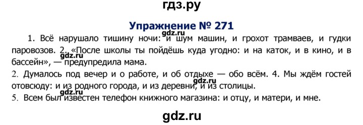 ГДЗ по русскому языку 8 класс  Ладыженская   упражнение - 271, Решебник №2