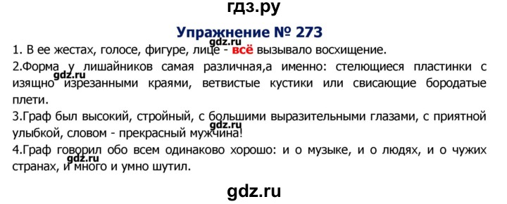 ГДЗ по русскому языку 8 класс  Ладыженская   упражнение - 273, Решебник №2