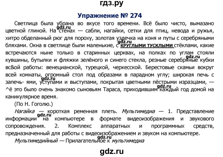 ГДЗ по русскому языку 8 класс  Ладыженская   упражнение - 274, Решебник №2